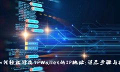 : 如何轻松修改TPWallet的