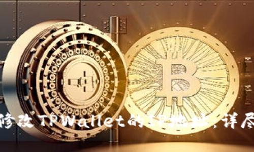 : 如何轻松修改TPWallet的IP地址：详尽步骤与技巧