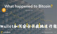 TPWallet如何安全快捷地进行