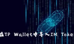 如何在TP Wallet中导入IM T