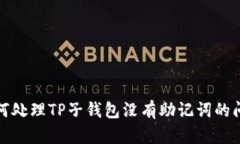 如何处理TP子钱包没有助记