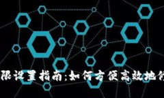 ## tpwallet权限设置指南：如