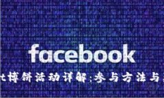 TPWallet博饼活动详解：参与