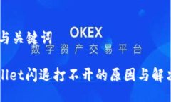 ## 与关键词TPWallet闪退打不