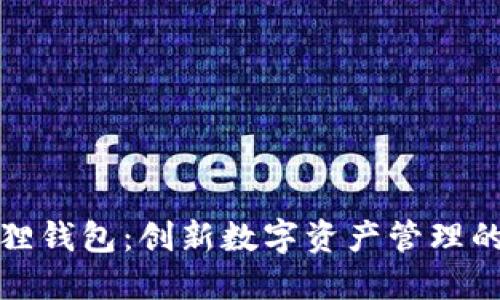 TP与小狐狸钱包：创新数字资产管理的双重选择