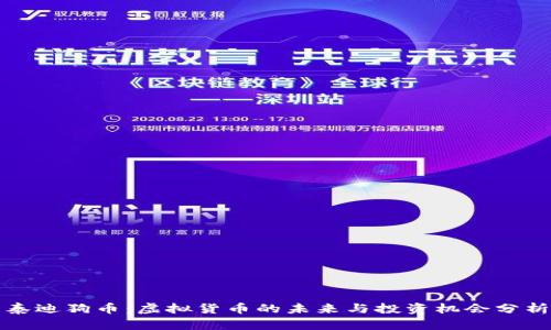 泰迪狗币：虚拟货币的未来与投资机会分析