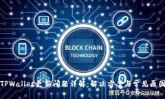 TPWallet更新问题详解：解决