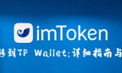 如何将ETF转移到TP Wallet：