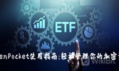 TokenPocket使用指南：轻松管