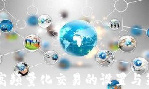 
虚拟币高频量化交易的设置与策略详解