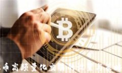 虚拟币高频量化交易的设
