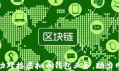如何成功对接虚拟币钱包