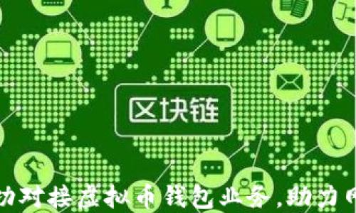 
如何成功对接虚拟币钱包业务，助力网站盈利