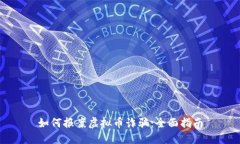 如何报案虚拟币诈骗：全
