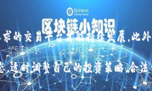   火币账户买卖虚拟币是违法的吗？深入解析虚拟货币的法律风险 / 

 guanjianci 火币,虚拟币,违法,法律风险 /guanjianci 

## 内容主体大纲

1. **引言**
   - 关于虚拟币的基本概念
   - 近年来虚拟币的流行和火币的地位

2. **虚拟币的法律现状**
   - 各国对虚拟币的法律法规
   - 中国的相关政策和法规解读

3. **买卖虚拟币的法律风险**
   - 风险概述
   - 违法行为的种类及后果

4. **火币的合规性**
   - 火币平台的运营合规性分析
   - 用户在火币交易的法律责任

5. **如何合法合规地参与虚拟币交易**
   - 选择合适的平台
   - 合法合规的交易策略

6. **常见问题解答**
   - 用户在虚拟币交易中常见的疑问及解答

7. **总结**
   - 对未来虚拟币交易的展望
   - 合法参与虚拟币交易的重要性

---

## 内容主体

### 引言

随着区块链技术的迅猛发展，虚拟币日益成为全球金融市场中的一颗新星。火币作为知名的虚拟币交易平台，吸引了大批用户参与。然而，面对虚拟币的高收益和潜在风险，很多人不禁要问：在火币账户上买卖虚拟币到底是否合法？本篇文章将对此进行深入解析，帮助读者理清虚拟币交易的法律框架。

### 虚拟币的法律现状

虚拟币（或称加密货币）在国际上并没有统一的法律地位，各国的政策差异显著。在美国，虚拟币被视为财产，需遵循相关税法；而在一些国家，如中国，政府对虚拟币的监管趋于严格，禁止金融机构提供虚拟币相关服务。在中国，国家对虚拟货币的态度可以概括为“严监管”，尤其是 ICO（首次代币发行）和交易所的合规性审查。

### 买卖虚拟币的法律风险

在火币等平台上买卖虚拟币，用户面临的法律风险主要表现在几个方面。首先，参与非法 ICO 或未注册的交易平台可能导致法律责任。其次，虚拟币交易的性质本身也可能引发税务方面的法律风险。此外，由于虚拟币的匿名性，用户在交易中维持匿名身份的行为也可能受到反洗钱法的监管，从而面临被追究的风险。

### 火币的合规性

火币作为全球知名的虚拟币交易平台， underwent多次合规审查。在中国市场，由于政策环境变化，其也做出了相应战略调整，以确保合规运营。用户在火币交易时，需要清晰了解自身在平台上的法律责任。

### 如何合法合规地参与虚拟币交易

虽然虚拟币交易面临诸多法律风险，但只要遵循合法合规的原则，用户依然可以在火币等平台上安全交易。选择知名的交易平台并了解其合规性，使用合规工具并记录交易信息，是参与交易的重要策略。

### 常见问题解答

用户在虚拟币交易中往往会有各种问题，例如：“虚拟币的法律地位是什么？”“如果在火币上买卖虚拟币，我会被追责吗？”“如何判断平台的合规性？”这些问题都将被逐一解答，帮助用户澄清疑问，减少法律风险。

### 总结

虚拟币的未来充满不确定性，但其潜在的投资价值不容忽视。合法参与虚拟币交易，不仅是保护个人财产的需要，也是促进虚拟币市场健康发展的重要保障。

---

## 相关问题

### 问题一：虚拟币的法律地位是什么？

虚拟币的法律地位是什么？
虚拟币的法律地位在全球范围内并不统一。以美国为例，其将虚拟货币视为财产，适用相关税法；在欧盟，虚拟货币被纳入金融工具的范畴。而在中国，政府则对虚拟币采取较为严格的监管政策，重点监管 ICO 和交易所等业务。

在中国，虚拟货币本质上仍然被视为一种资产，而并非合法的货币形式。这意味着尽管用户可以进行买卖交易，但所有相关活动都需遵循国家相关法律法规。虚拟币的参与者需了解所在国家的法律框架，以规避可能存在的法律风险。

### 问题二：如果在火币上买卖虚拟币，我会被追责吗？

如果在火币上买卖虚拟币，我会被追责吗？
买卖虚拟币的追责主要取决于用户的操作是否符合监管政策。一般情况下，如果用户在火币等平台上进行合规交易，是不会被追责的。然而，如果用户涉及未注册的代币交易、未经过审核的 ICO 或其它违法行为，就可能面临法律责任。平台本身的合规性也会影响用户的法律责任。

因此，用户在参与虚拟币交易时，需仔细审核交易平台的合规性及其运营许可证。同时，保持对个人交易记录的保存，以备不时之需，是一种行之有效的自我保护措施。

### 问题三：如何判断一个平台的合规性？

如何判断一个平台的合规性？
判断一个虚拟币交易平台的合规性，可以从以下方面考虑：首先，查看平台是否在监管机构注册，是否有相关执照。其次，了解该平台的运营历史，包括其是否曾经遭遇过法律问题、用户投诉等。最后，关注其安全性及用户反馈，特别是涉及用户资金安全性的问题。

用户还可以查看第三方的评价和评论，了解其他用户的交易体验，以此为参考来判断该平台的信任度。合规性是参与虚拟币交易的重要保障，因此用户需格外重视。

### 问题四：虚拟币交易的税务问题如何处理？

虚拟币交易的税务问题如何处理？
虚拟币交易的税务处理因国家而异。在美国，用户在交易虚拟币时，需将其视为财产，按照资本利得税进行申报。在中国，虽然未有明确的虚拟币税务政策，但用户的交易所得收入也应依法申报。此外，不同国家还有各自的税收法规，用户需了解并遵守。

为了避免法律纠纷，建议用户在交易时保持详尽的记录，包括买入和卖出时间、价格、数量及相关手续费等信息。这些信息在年度报税时可能会用到，确保合法合规。

### 问题五：虚拟币投资的风险有哪些？

虚拟币投资的风险有哪些？
虚拟币投资的风险主要包括市场波动性风险、监管风险和安全风险。首先，虚拟币市场波动剧烈，投资者可能在一夜之间损失大量资金；其次，监管政策的变化可能会影响虚拟币的交易环境和合规性；最后，黑客攻击和平台跑路等安全问题也是用户需高度关注的风险。

因此，理性投资、分散风险以及保持警惕是参与虚拟币投资的重要原则。用户应根据自身风险承受能力制定合适的投资策略，并定期审视市场变化。

### 问题六：在未来，虚拟币交易的趋势是什么？

在未来，虚拟币交易的趋势是什么？
未来虚拟币交易的趋势将主要体现在合规性和技术创新两方面。随着各国对虚拟币监管的加强，合规性将成为市场的重要基准，只有符合监管要求的交易平台才能持续发展。此外，区块链技术的不断发展也将推动虚拟币交易的便捷性和安全性提升。

未来，随着更多传统金融机构加速进入虚拟币市场，虚拟币交易将越来越正规化，市场参与者的构成也将更加多元化。投资者需关注行业发展动态，适时调整自己的投资策略，合法合规地参与这一新兴市场。