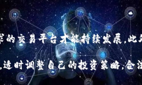   火币账户买卖虚拟币是违法的吗？深入解析虚拟货币的法律风险 / 

 guanjianci 火币,虚拟币,违法,法律风险 /guanjianci 

## 内容主体大纲

1. **引言**
   - 关于虚拟币的基本概念
   - 近年来虚拟币的流行和火币的地位

2. **虚拟币的法律现状**
   - 各国对虚拟币的法律法规
   - 中国的相关政策和法规解读

3. **买卖虚拟币的法律风险**
   - 风险概述
   - 违法行为的种类及后果

4. **火币的合规性**
   - 火币平台的运营合规性分析
   - 用户在火币交易的法律责任

5. **如何合法合规地参与虚拟币交易**
   - 选择合适的平台
   - 合法合规的交易策略

6. **常见问题解答**
   - 用户在虚拟币交易中常见的疑问及解答

7. **总结**
   - 对未来虚拟币交易的展望
   - 合法参与虚拟币交易的重要性

---

## 内容主体

### 引言

随着区块链技术的迅猛发展，虚拟币日益成为全球金融市场中的一颗新星。火币作为知名的虚拟币交易平台，吸引了大批用户参与。然而，面对虚拟币的高收益和潜在风险，很多人不禁要问：在火币账户上买卖虚拟币到底是否合法？本篇文章将对此进行深入解析，帮助读者理清虚拟币交易的法律框架。

### 虚拟币的法律现状

虚拟币（或称加密货币）在国际上并没有统一的法律地位，各国的政策差异显著。在美国，虚拟币被视为财产，需遵循相关税法；而在一些国家，如中国，政府对虚拟币的监管趋于严格，禁止金融机构提供虚拟币相关服务。在中国，国家对虚拟货币的态度可以概括为“严监管”，尤其是 ICO（首次代币发行）和交易所的合规性审查。

### 买卖虚拟币的法律风险

在火币等平台上买卖虚拟币，用户面临的法律风险主要表现在几个方面。首先，参与非法 ICO 或未注册的交易平台可能导致法律责任。其次，虚拟币交易的性质本身也可能引发税务方面的法律风险。此外，由于虚拟币的匿名性，用户在交易中维持匿名身份的行为也可能受到反洗钱法的监管，从而面临被追究的风险。

### 火币的合规性

火币作为全球知名的虚拟币交易平台， underwent多次合规审查。在中国市场，由于政策环境变化，其也做出了相应战略调整，以确保合规运营。用户在火币交易时，需要清晰了解自身在平台上的法律责任。

### 如何合法合规地参与虚拟币交易

虽然虚拟币交易面临诸多法律风险，但只要遵循合法合规的原则，用户依然可以在火币等平台上安全交易。选择知名的交易平台并了解其合规性，使用合规工具并记录交易信息，是参与交易的重要策略。

### 常见问题解答

用户在虚拟币交易中往往会有各种问题，例如：“虚拟币的法律地位是什么？”“如果在火币上买卖虚拟币，我会被追责吗？”“如何判断平台的合规性？”这些问题都将被逐一解答，帮助用户澄清疑问，减少法律风险。

### 总结

虚拟币的未来充满不确定性，但其潜在的投资价值不容忽视。合法参与虚拟币交易，不仅是保护个人财产的需要，也是促进虚拟币市场健康发展的重要保障。

---

## 相关问题

### 问题一：虚拟币的法律地位是什么？

虚拟币的法律地位是什么？
虚拟币的法律地位在全球范围内并不统一。以美国为例，其将虚拟货币视为财产，适用相关税法；在欧盟，虚拟货币被纳入金融工具的范畴。而在中国，政府则对虚拟币采取较为严格的监管政策，重点监管 ICO 和交易所等业务。

在中国，虚拟货币本质上仍然被视为一种资产，而并非合法的货币形式。这意味着尽管用户可以进行买卖交易，但所有相关活动都需遵循国家相关法律法规。虚拟币的参与者需了解所在国家的法律框架，以规避可能存在的法律风险。

### 问题二：如果在火币上买卖虚拟币，我会被追责吗？

如果在火币上买卖虚拟币，我会被追责吗？
买卖虚拟币的追责主要取决于用户的操作是否符合监管政策。一般情况下，如果用户在火币等平台上进行合规交易，是不会被追责的。然而，如果用户涉及未注册的代币交易、未经过审核的 ICO 或其它违法行为，就可能面临法律责任。平台本身的合规性也会影响用户的法律责任。

因此，用户在参与虚拟币交易时，需仔细审核交易平台的合规性及其运营许可证。同时，保持对个人交易记录的保存，以备不时之需，是一种行之有效的自我保护措施。

### 问题三：如何判断一个平台的合规性？

如何判断一个平台的合规性？
判断一个虚拟币交易平台的合规性，可以从以下方面考虑：首先，查看平台是否在监管机构注册，是否有相关执照。其次，了解该平台的运营历史，包括其是否曾经遭遇过法律问题、用户投诉等。最后，关注其安全性及用户反馈，特别是涉及用户资金安全性的问题。

用户还可以查看第三方的评价和评论，了解其他用户的交易体验，以此为参考来判断该平台的信任度。合规性是参与虚拟币交易的重要保障，因此用户需格外重视。

### 问题四：虚拟币交易的税务问题如何处理？

虚拟币交易的税务问题如何处理？
虚拟币交易的税务处理因国家而异。在美国，用户在交易虚拟币时，需将其视为财产，按照资本利得税进行申报。在中国，虽然未有明确的虚拟币税务政策，但用户的交易所得收入也应依法申报。此外，不同国家还有各自的税收法规，用户需了解并遵守。

为了避免法律纠纷，建议用户在交易时保持详尽的记录，包括买入和卖出时间、价格、数量及相关手续费等信息。这些信息在年度报税时可能会用到，确保合法合规。

### 问题五：虚拟币投资的风险有哪些？

虚拟币投资的风险有哪些？
虚拟币投资的风险主要包括市场波动性风险、监管风险和安全风险。首先，虚拟币市场波动剧烈，投资者可能在一夜之间损失大量资金；其次，监管政策的变化可能会影响虚拟币的交易环境和合规性；最后，黑客攻击和平台跑路等安全问题也是用户需高度关注的风险。

因此，理性投资、分散风险以及保持警惕是参与虚拟币投资的重要原则。用户应根据自身风险承受能力制定合适的投资策略，并定期审视市场变化。

### 问题六：在未来，虚拟币交易的趋势是什么？

在未来，虚拟币交易的趋势是什么？
未来虚拟币交易的趋势将主要体现在合规性和技术创新两方面。随着各国对虚拟币监管的加强，合规性将成为市场的重要基准，只有符合监管要求的交易平台才能持续发展。此外，区块链技术的不断发展也将推动虚拟币交易的便捷性和安全性提升。

未来，随着更多传统金融机构加速进入虚拟币市场，虚拟币交易将越来越正规化，市场参与者的构成也将更加多元化。投资者需关注行业发展动态，适时调整自己的投资策略，合法合规地参与这一新兴市场。