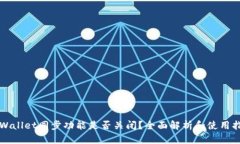 TPWallet同步功能是否关闭？