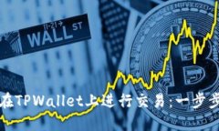 如何在TPWallet上进行交易：