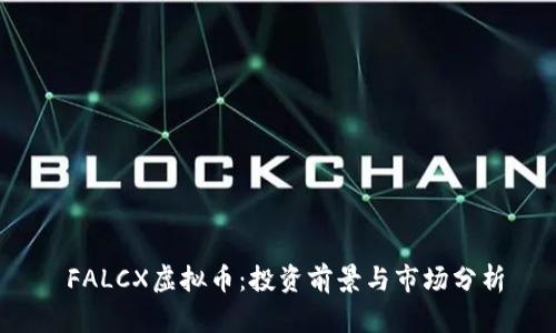  FALCX虚拟币：投资前景与市场分析