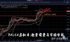  FALCX虚拟币：投资前景与