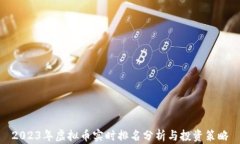 2023年虚拟币实时排名分析