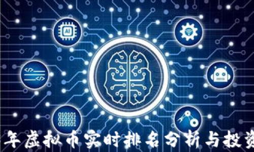 
2023年虚拟币实时排名分析与投资策略