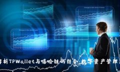 全面解析TPWallet与嘻哈链的