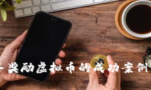 任务奖励虚拟币的成功案例分析