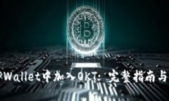 如何在TPWallet中加入OKT: 完