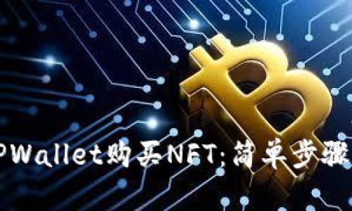 如何使用TPWallet购买NFT：简单步骤与实用指南