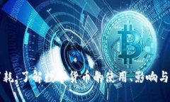 虚拟币消耗：了解数字货