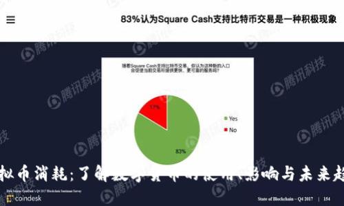 虚拟币消耗：了解数字货币的使用、影响与未来趋势