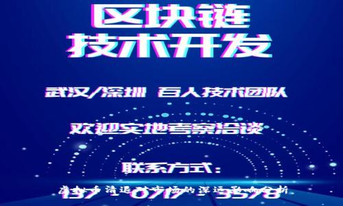 虚拟币清退对市场的深远影响分析