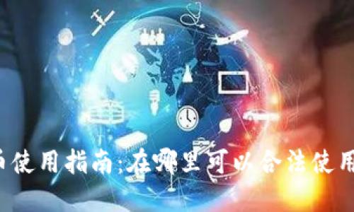 国内虚拟币使用指南：在哪里可以合法使用虚拟货币？