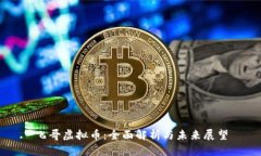 飞哥虚拟币：全面解析与