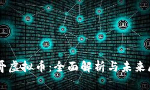 飞哥虚拟币：全面解析与未来展望