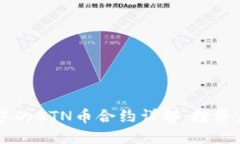 TPWallet中的BTN币合约详解：