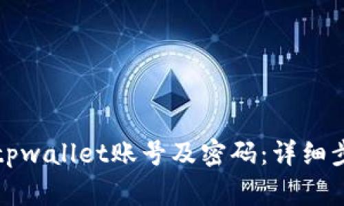 如何安全销毁tpwallet账号及密码：详细步骤与注意事项