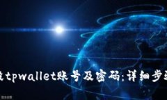 如何安全销毁tpwallet账号及