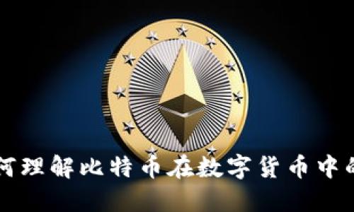 BTC虚拟主流币：如何理解比特币在数字货币中的地位及其未来发展