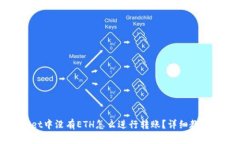 TPWallet中没有ETH怎么进行转