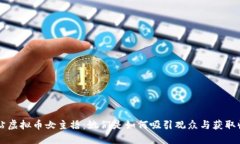 揭秘B站虚拟币女主播：她