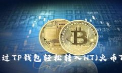 如何通过TP钱包轻松转入