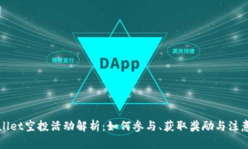 TPWallet空投活动解析：如何参与、获取奖励与注意事项