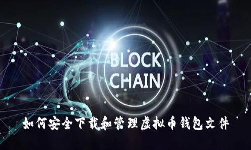 如何安全下载和管理虚拟币钱包文件