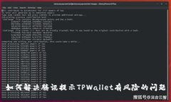 如何解决腾讯提示TPWalle