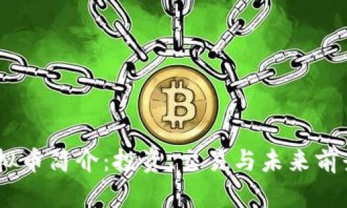 CM虚拟币简介：投资、交易与未来前景分析