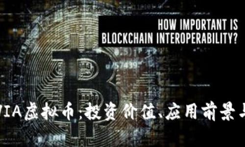 全面解析VIA虚拟币：投资价值、应用前景与市场分析