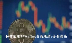 如何使用TPWallet查找地址：