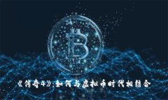 《传奇4》：如何与虚拟币